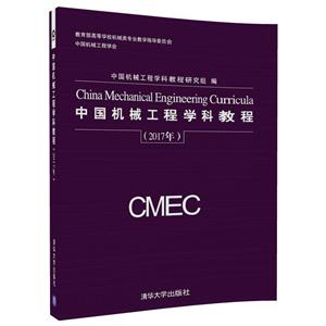 017年-中国机械工程学科教程"