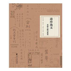 遗珍逸文-老浙大期刊集萃