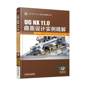 UG NX 11.0曲面设计实例精解-(含1DVD)