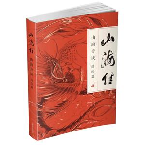 绮绘篇-山海经.山海奇谈