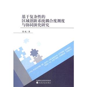 基于复杂性的区域创新系统耦合度测度与协同演化研究
