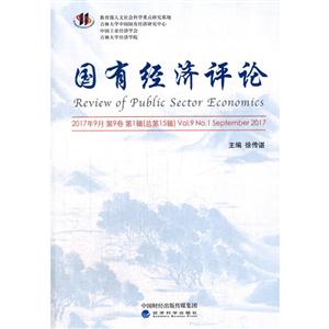 国有经济评论-2017年9月 第9卷 第1辑(总第15辑)