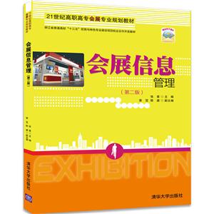 会展信息管理-(第二版)