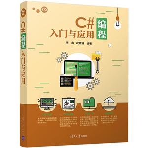 C#编程入门与应用