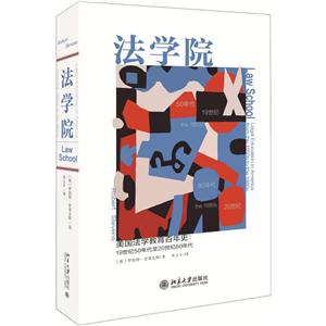 法学院-美国法学教育百年史:19世纪50年代至20世纪80年代