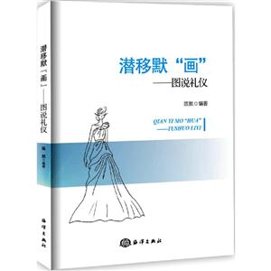 潜移默画-图说礼仪