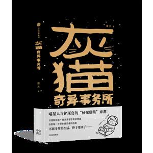 灰猫奇异事务所
