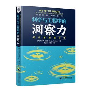 科学与工程中的洞察力-如何把握复杂性