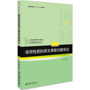 语用性质的语文课程与教学论