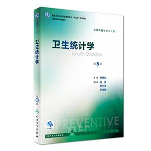 卫生统计学-第8版-供预防医学类专业用