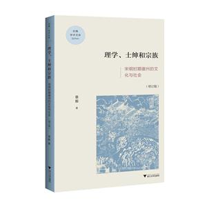 l理学.士绅和宗族-宋明时期徽州的文化与社会-(增订版)
