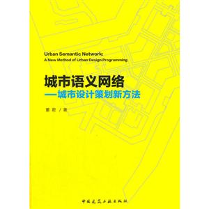 城市语义网络-城市设计策划新方法