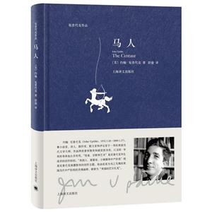 马人-厄普代克作品