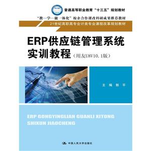 ERP供应链管理系统实训教程-用友U8V10.1版