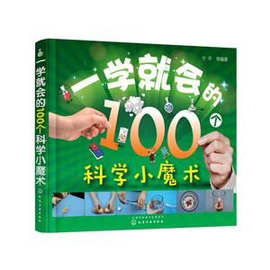 一学就会的100个科学小魔术