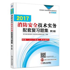 017-消防安全技术实务配套复习题集-第3版"