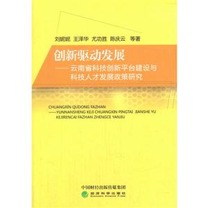 创新驱动发展-云南省科技创新平台建设与科技人才发展政策研究