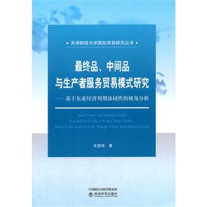 最终品.中间品与生产者服务贸易模式研究-基于东亚经济周期协同性的视角分析