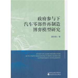 政府参与下汽车零部件再制造博弈模型研究