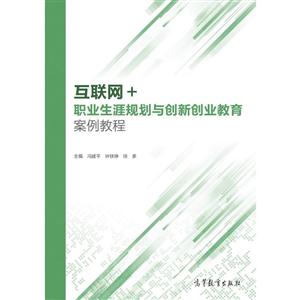 互联网+职业生涯规划与创新创业教育案例教程