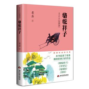 骆驼祥子-老舍作品菁华集