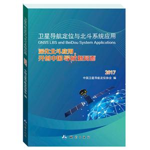 017-卫星导航定位与北斗系统应用-深化北斗应用开创中国导航新局面"