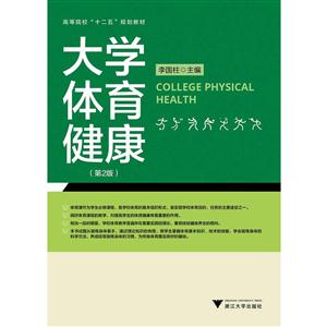 大学体育健康-(第2版)