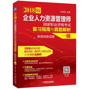 企业人力资源管理师国家职业资格考试复习指南与真题解析-新教材新思路-一级-2018版