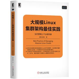 大规模Linux集群架构最佳实践