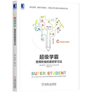 超级学霸-受用终身的速效学习法