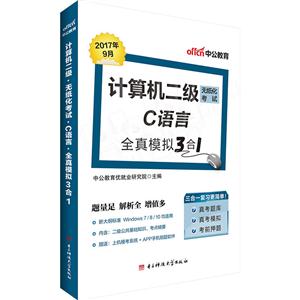 017年9月-计算机二级无纸化考试C语言全真模拟3合1"