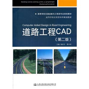 道路工程CAD-(第二版)