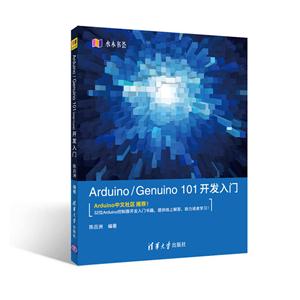 Arduino/Genuino 101开发入门