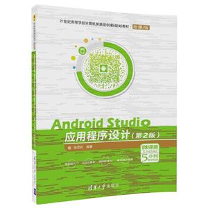 Android Studio应用程序设计-(第2版)-微课版