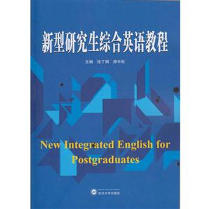新型研究生综合英语教程