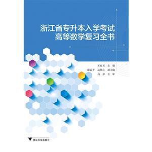 浙江省专升本入学考试高等数学复习全书