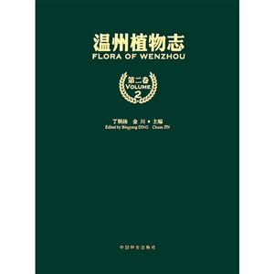 温州植物志:第二卷:蓼科——豆科