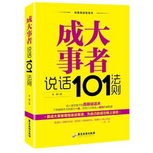 成大事者:说话101法则