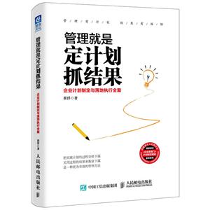 管理就是定计划抓结果:企业计划制定与落地执行全案