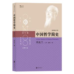 中国哲学简史(插图修订版)