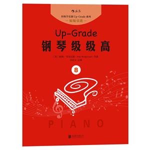 Up-Grade钢琴级级高:8