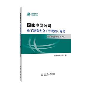 国家电网公司电工制造安全工作规程习题集(检测与试验部分)