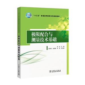 极限配合与测量技术基础