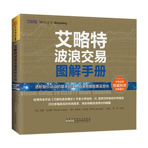 艾略特波浪交易图解手册