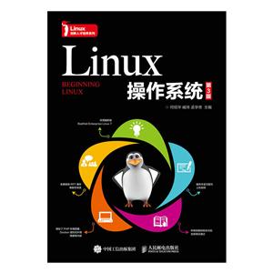 Linux操作系统(第3版)