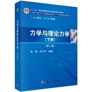 力学与理论力学-[下册]-(第二版)