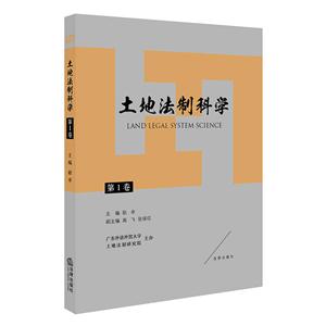 土地法制科学-第1卷