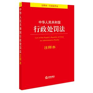 中华人民共和国行政处罚法-注释本
