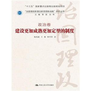 建设更加成熟更加定型的制度