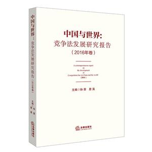 中国与世界-竞争法发展研究报告-(2016年卷)